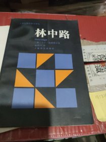 林中路