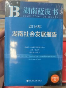 2016年湖南社会发展报告