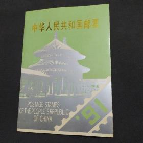 中华人民共和国邮票 1991