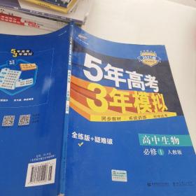 曲一线科学备考·5年高考3年模拟：高中生物（必修1 RJ 高中同步新课标）