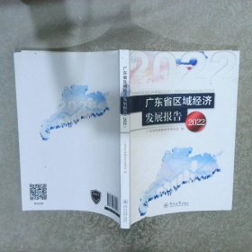 广东省区域经济发展报告 2022