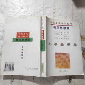 中国著名特级教师教学思想录.小学数学卷