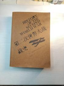 第二次世界大战战史