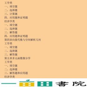 硕士研究生入学考试数学试题精解大学数学合肥工业大学出9787810930390