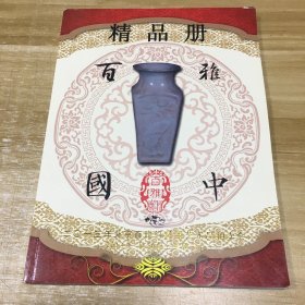 百雅中国精品册  二0一三年北京百雅轩秋季艺术品拍卖会