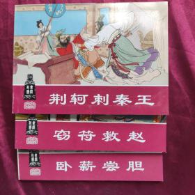 东周列国故事②（全3册）——经典连环画阅读丛书