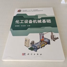 化工设备机械基础