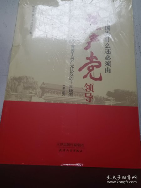 中国为什么还必须由共产党领导 : 答关于共产党执政的十大疑问（第二版）