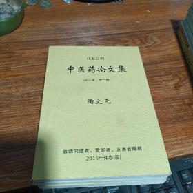 中医药论文集