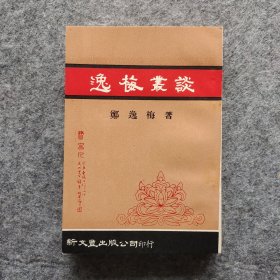 《逸梅丛谈》竖版繁体（零玉碎金集刊12） 郑逸梅著 新文丰出版公司1978年初版 32开平装