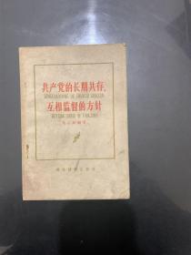 共产党的长期共存、互相监督的方针 1958年一版一印