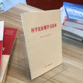 科学发展观学习读本