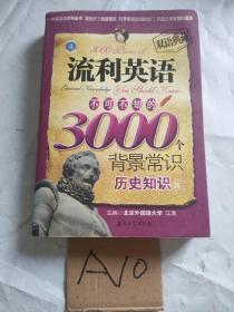 江涛英语：流利英语不可不知的3000个背景常识（历史知识篇）