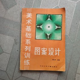 美术基础系列训练，图案设计