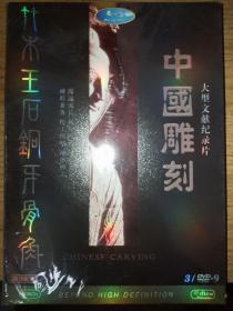 中国雕刻DVD 三张