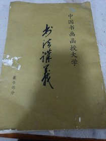 《中国书画函授大学书法讲义 篆书部分》16开 j5bx5