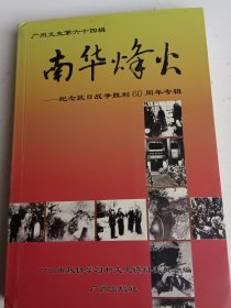 广州文史.第六十四辑.南华烽火:纪念抗日战争胜利60周年专辑