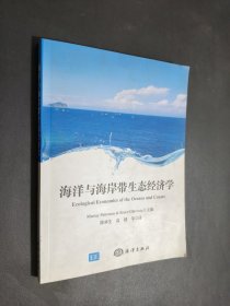 海洋与海岸带生态经济学