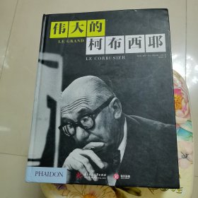 伟大的柯布西耶