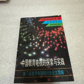 中国教育电视的探索与实践:第一届教育电视研讨会论文选编