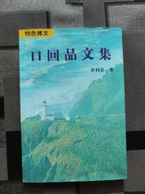 口回品文集