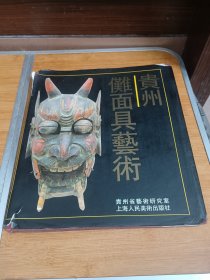 贵州傩面具艺术