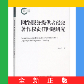 网络服务提供者侵犯著作权责任问题研究