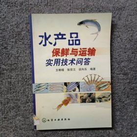 水产品保鲜与运输实用技术问答