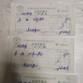 3张合售 1975年中国糖业烟酒公司江苏省南通分公司收款解缴单 姚明珠房租