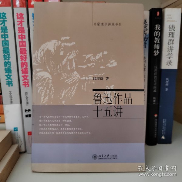 鲁迅作品十五讲