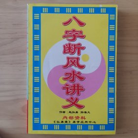 八字风水