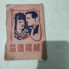 结婚夜话