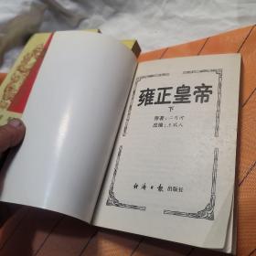 雍正皇帝 全三册