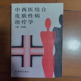 中西医结合皮肤性病治疗学