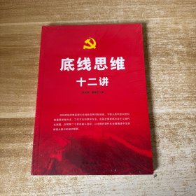 底线思维十二讲