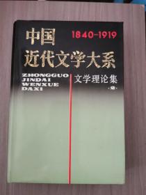 中国近代文学大系 文学理论集2