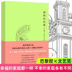 刺猬的优雅 外国现当代文学 (法)妙莉叶·芭贝里(muriel barbery)