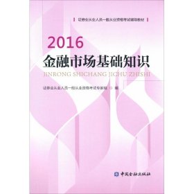 【正版书籍】2016金融市场基础知识