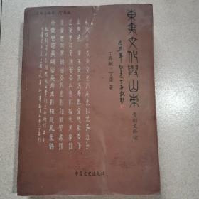 东夷文化与山东