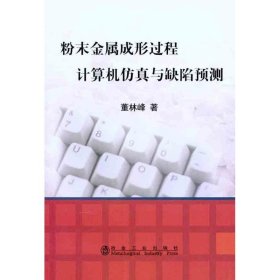 粉末金属成形过程计算机仿真与缺陷预测