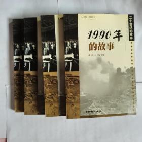 二十世纪的故事1990，1996，1998，1999年