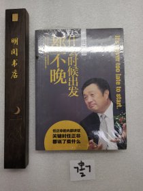 任正非：什么时候出发都不晚