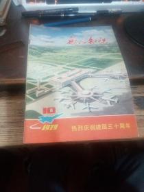 航空知识（1979.10）