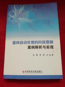 面向自动处理的科技查新案例解析与实现