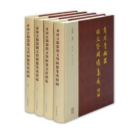 商周青铜器铭文暨图像集成续编（全四卷）