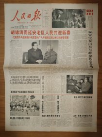 人民日报2006年1月29日 4版全 同延安老区人民共迎新春 国务院关于加强地质工作的决定 开展保持共产党员先进性教育活动为契机 大力推进党的执政能力建设和党的先进性建设 解读日本活力门丑闻 北京西站欢声笑语度除夕
