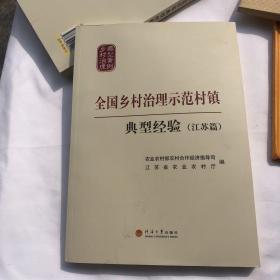 全国乡村治理示范村镇典型经验（江苏篇）