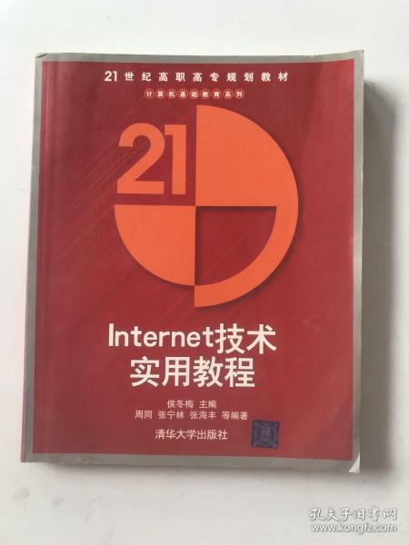 21世纪高职高专规划教材·计算机基础教育系列：Internet技术实用教程