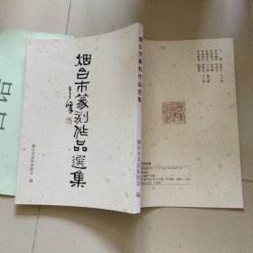 烟台市篆刻作品选集 （张连之钤印本）【有丁佛言鲁大东等名家篆刻作品】