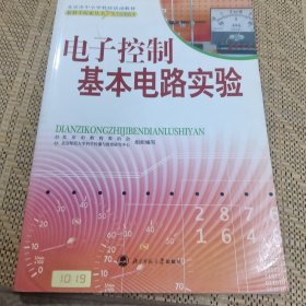 电子控制基本电路实验